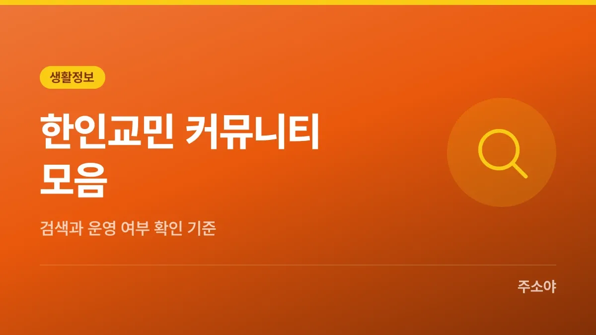 한인교민 커뮤니티 모음