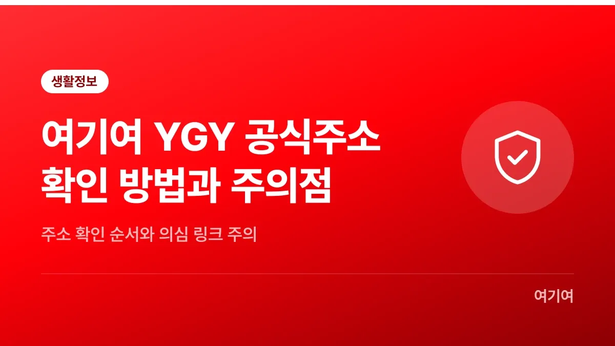 여기여 YGY 공식주소 확인 방법과 주의점